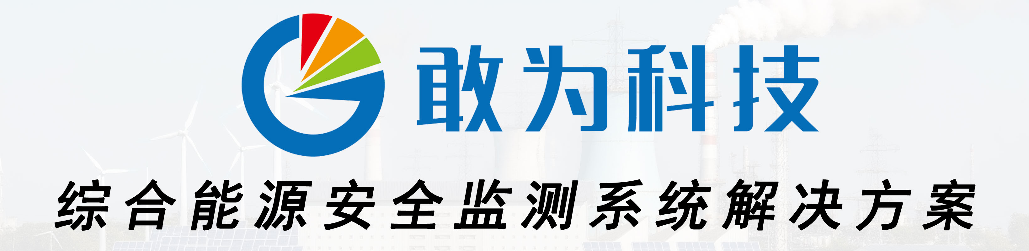 敢為科技